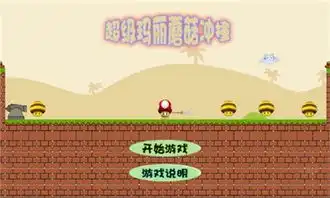  超级玛丽蘑菇冲撞好玩吗超级玛丽蘑菇冲撞玩法简介
