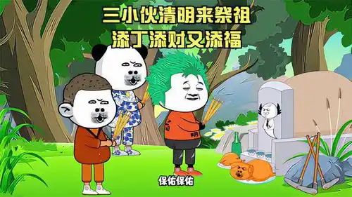  搞笑动画清明来祭祖太公保佑愿望成真