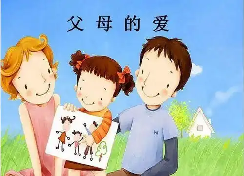  孩子无条件爱父母,而父母爱孩子却预设了条件