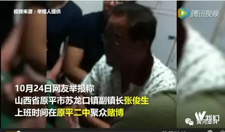 忻州市原平一镇长带头在学校赌博赌资高达......
