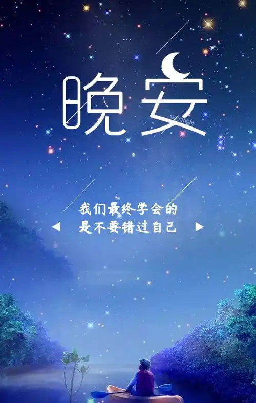  星期一晚安问候语简单句子