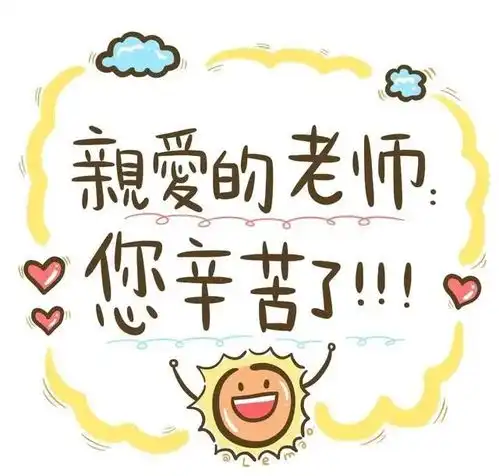  适合教师节朋友圈的祝福语句子,祝所有的老师教师节快乐