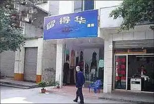  有趣的店铺名称