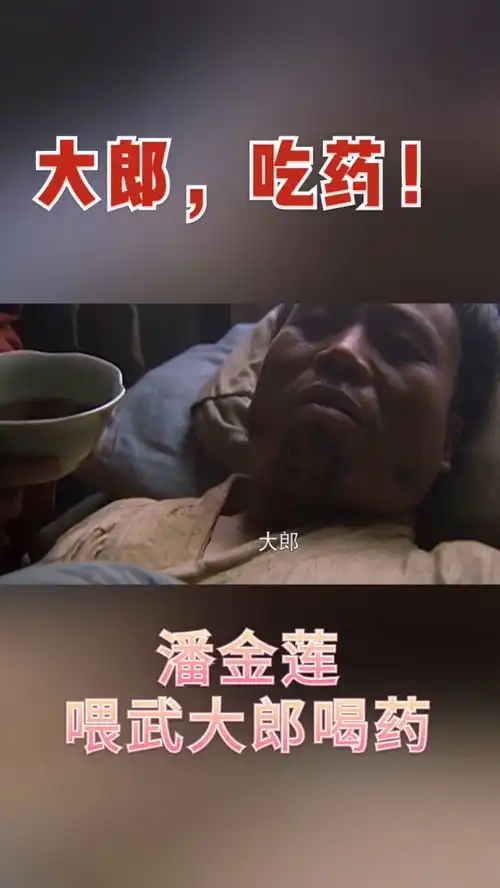 潘金莲喂武大郎吃药,没想到这是他的最后一顿药