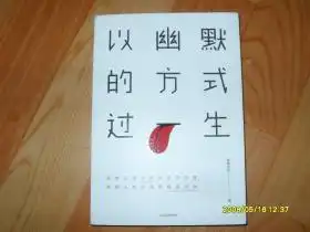  以幽默的方式过一生琢磨先生签名