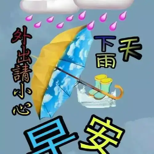 下雨早晨问候图片大全早上好下雨天问候图打伞图  下雨早晨问候图片大全早上好下雨天问候图打伞图