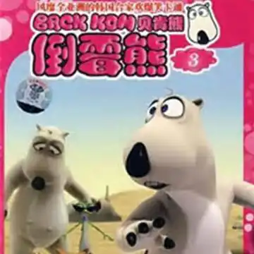  以前有一部国产动画片主角是一只白色的熊片子每集不长貌似挺搞笑的求动画片名和几张截图
