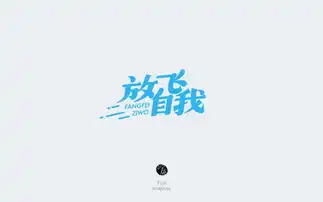  字体帮第721篇放飞自我明日命题往事随风
