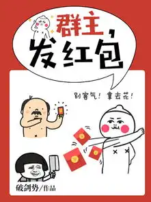  群主,发红包小说全文阅读群主,发红包免费阅读百度阅读