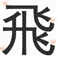 qq头像白底黑字的繁体飞