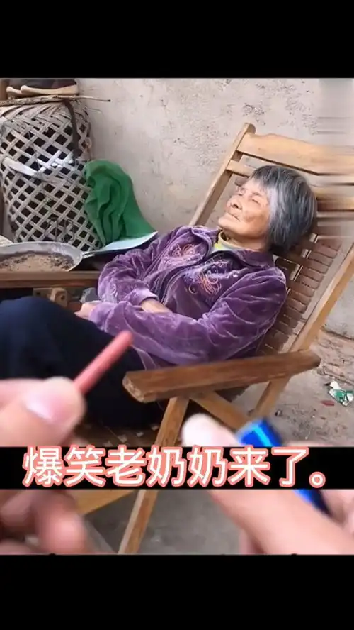 爆笑老奶奶来了  爆笑老奶奶来了