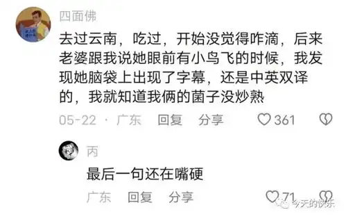  搞笑图片第257期这个7月的快乐被吃菌子的云南人承包了