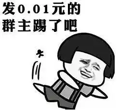  抢一分钱表情包,叫你再发一分钱红包,会被群殴的
