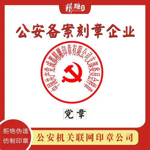  党支部章团支部印章少年先锋队章成都刻章党委会章需要的资料及办理流程