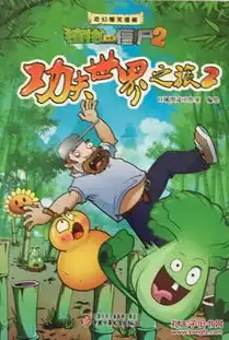  奇幻爆笑漫画植物大战僵尸2功夫世界之旅2