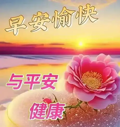  早安问候语早安祝福图,这里最暖心最漂亮
