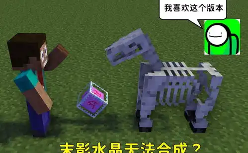  我的世界无法合成末影水晶的mc,dream我最喜欢这个版本了