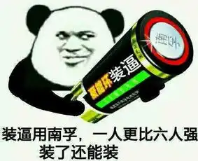  搞笑图片你不按套路出牌啊