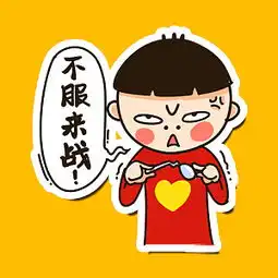  原创爱心哥恶搞表情贴图喜欢的求分享