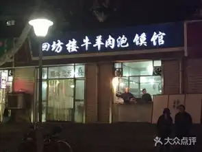  回坊楼牛羊肉泡馍馆门头图片雷州市泡馍大众点评网
