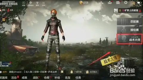 绝地求生全军出击战术大师模式从哪儿进 绝地求生全军出击战术大师模式从哪儿进