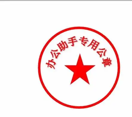 搞笑公章图片制作图章