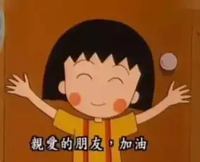  樱桃子走了,小丸子应该很伤心吧