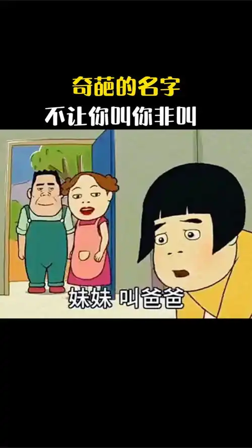  爆笑的名字,不让你叫你非叫系列