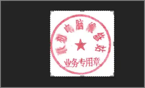  如何用印章的扫描图片制作电子公章