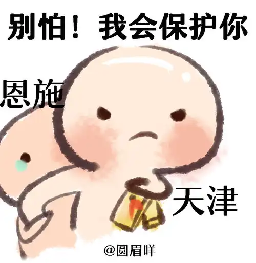 别怕,我会保护你一省包一市表情包