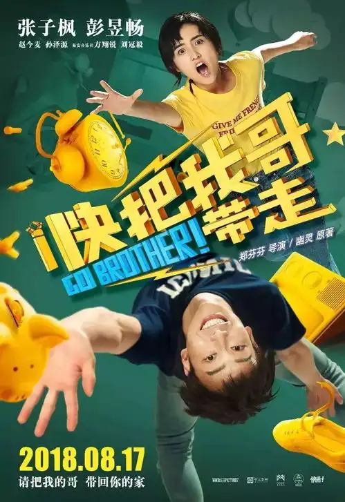  哥哥太欠揍怎么办那就快把我哥带走预售开启淘票票购票只需19.9元起