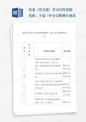 支部学习计划表