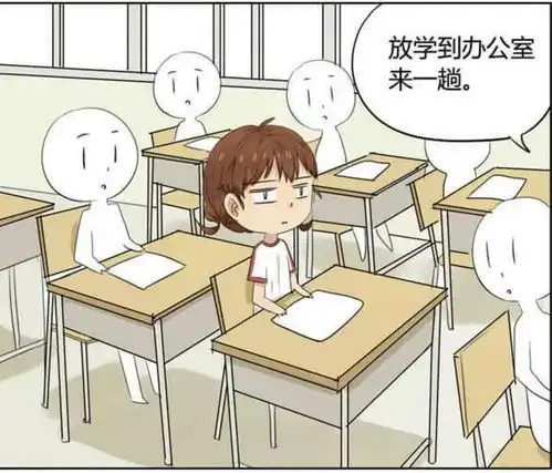  搞笑漫画,放学到我办公室来一趟