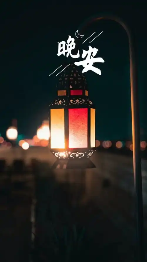 晚安的图片大全搞笑句子
