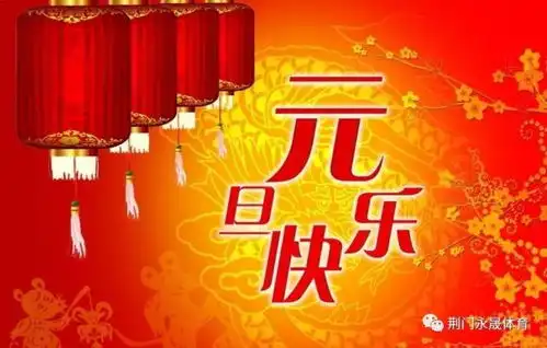  永晟体育杨锋跆拳道恭祝全体家人元旦快乐