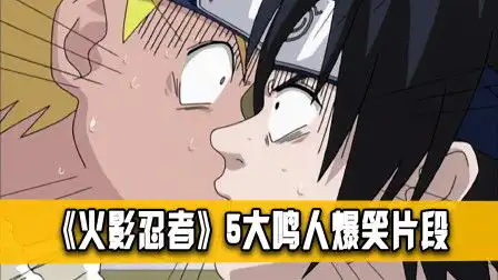 火影忍者搞笑图片佐助体