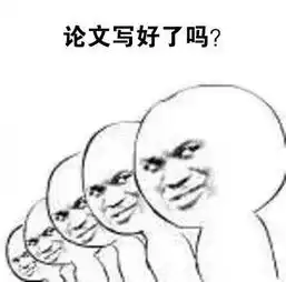  论文写好了吗你的毕业论文,进行到哪一步了毕业论文表情发...