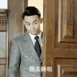  搞笑表情包真人晚安带字动态表情包合集
