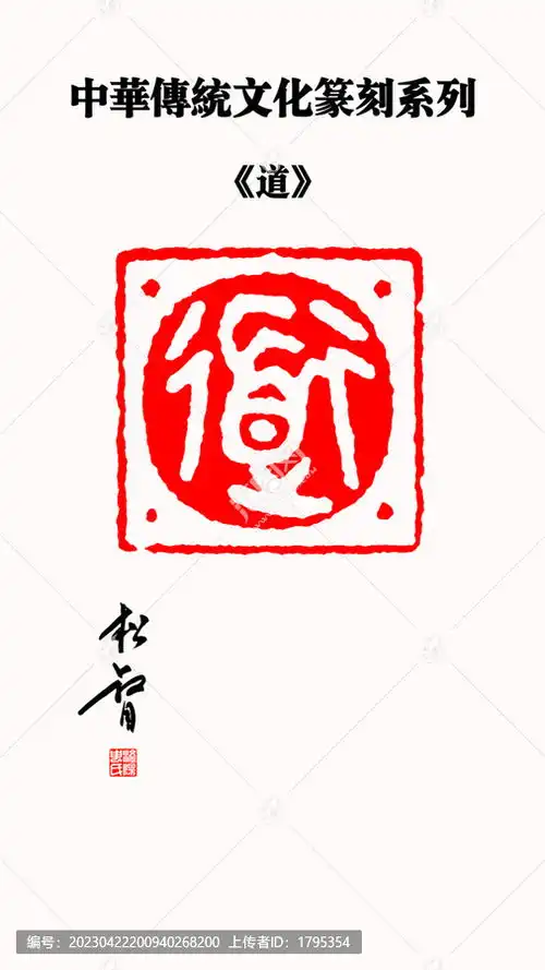 道字印章,文化艺术,设计素材,设计模板,汇图网