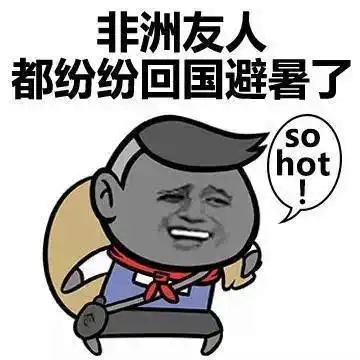  爆笑用一句话形容天气很热