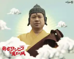  哪位知道qq里经常有人发一个人扮成如来佛的搞笑图片来自哪个电影