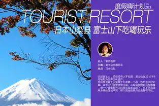 203期富士山下吃喝玩乐  203期富士山下吃喝玩乐