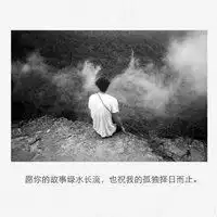  00后伤感说说配图带字适合00后的说说配图