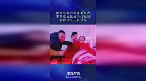新娘穿着内衣在被窝内,不料竟被掀被子打屁股,表情似乎还挺享受  新娘穿着内衣在被窝内,不料竟被掀被子打屁股,表情似乎还挺享受