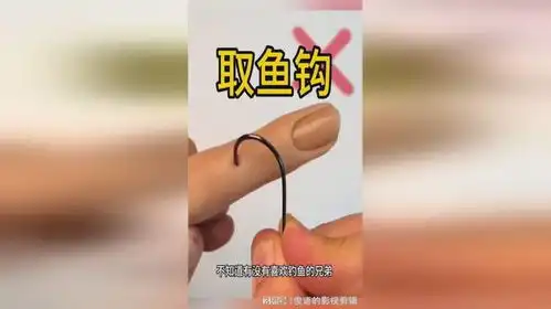  搞笑视频取鱼钩的方式,你学废了嘛