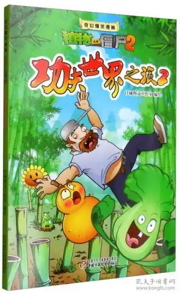  功夫世界之旅2奇幻爆笑漫画植物大战僵尸