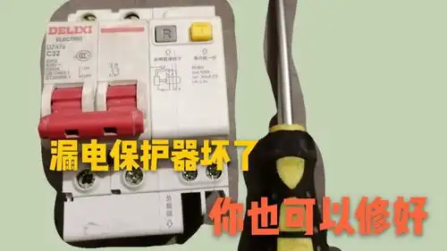 漏电保护器坏了,原来维修这么简单,你也可以学会