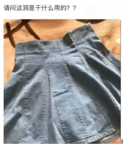  短裙上的洞洞是干嘛用的女装大佬方便我们上小便设计的...哈哈哈