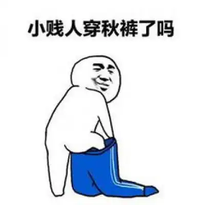  关于秋裤的表情包微信秋裤搞笑图片带字