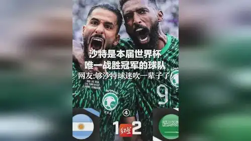  沙特是本届世界杯唯一战胜冠军的球队,网友够沙特球迷吹一辈子了